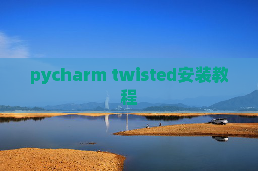 pycharm twisted安装教程